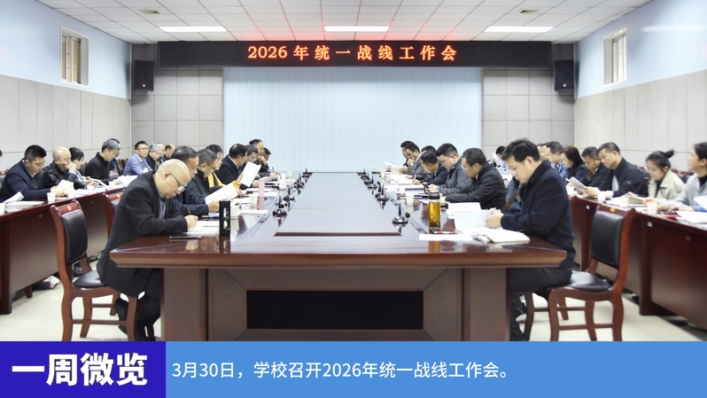 2026年春期第五周要闻微览