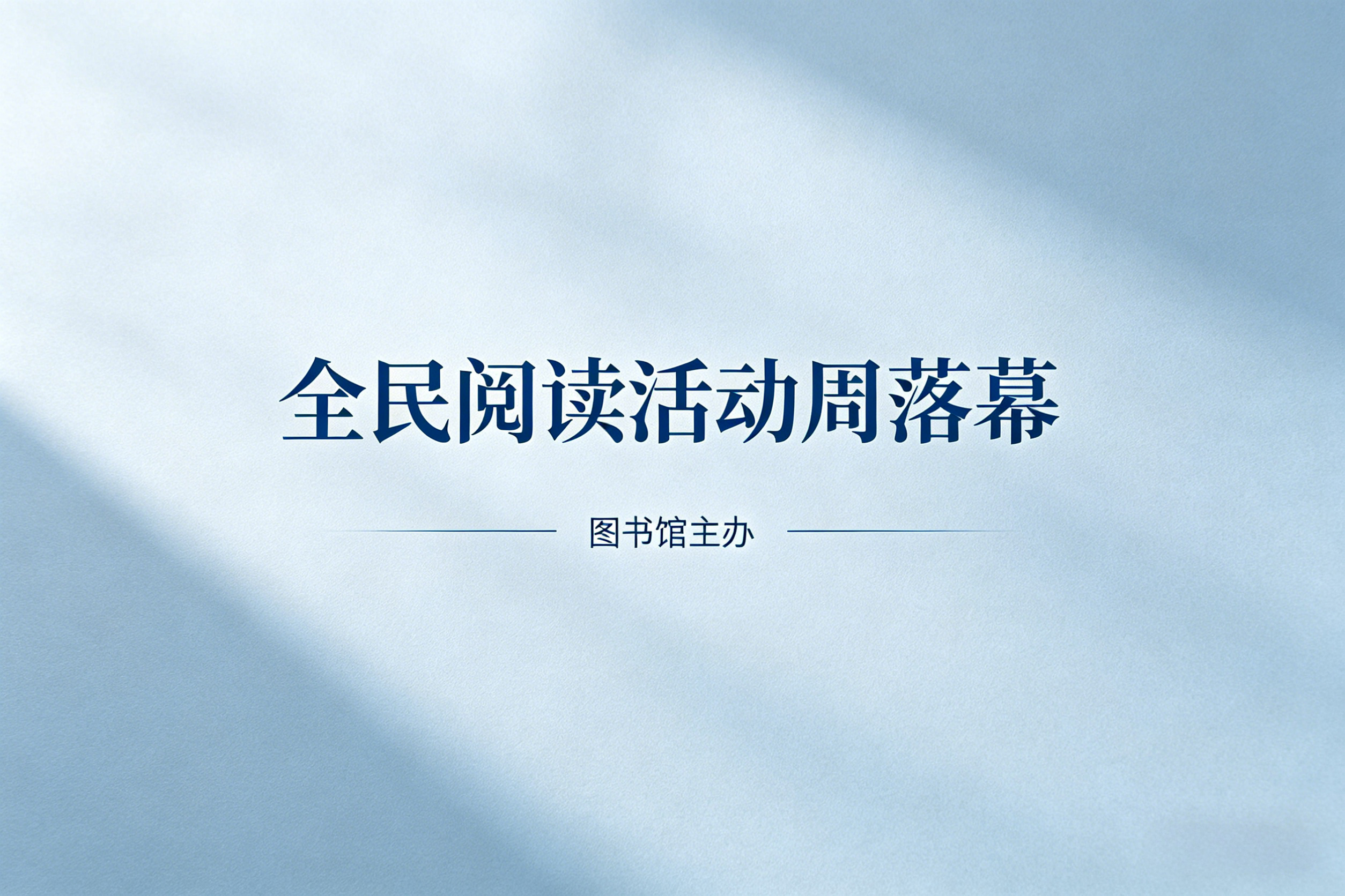 图书馆“全民阅读活动周”落幕 ...