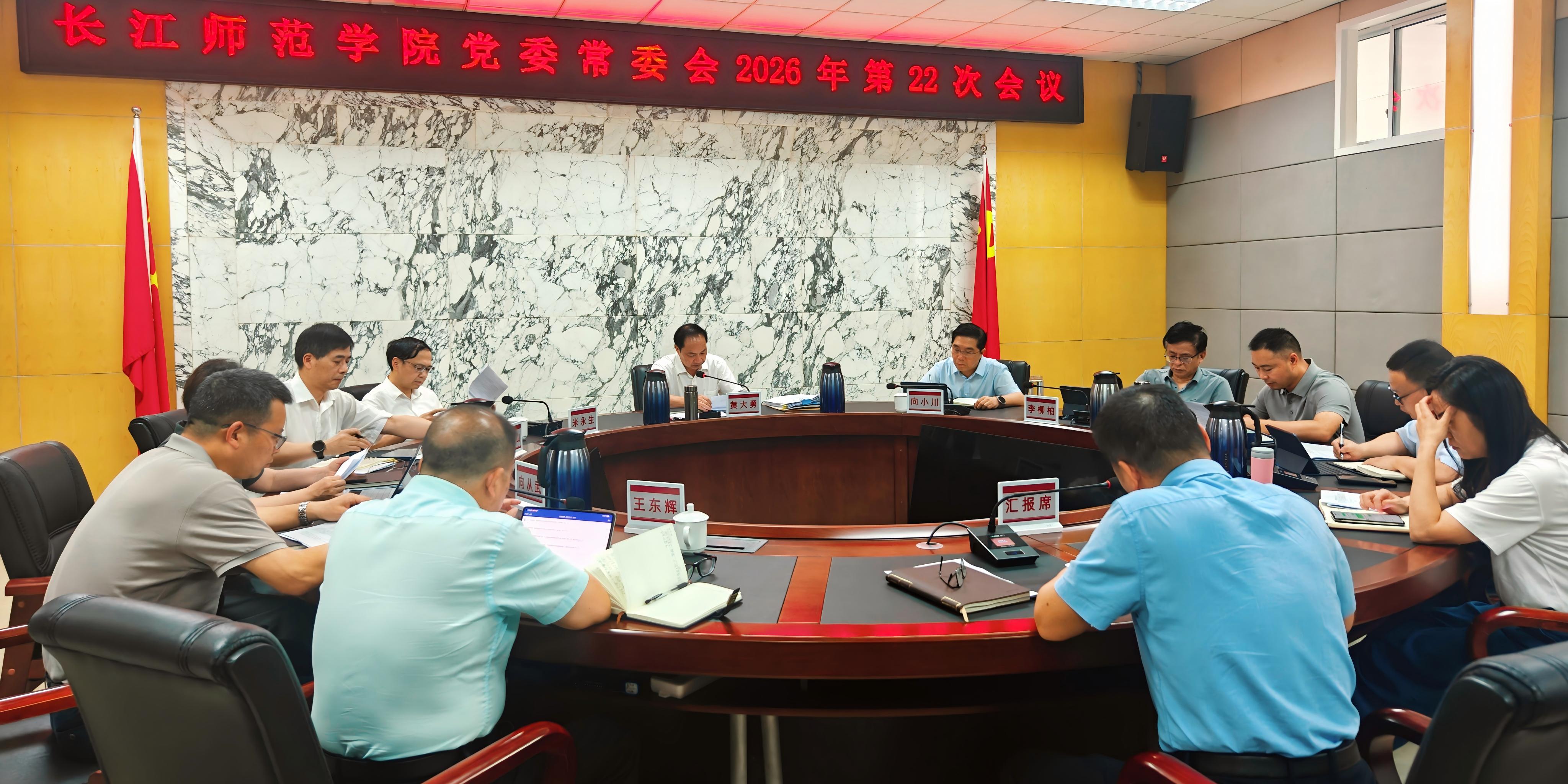 学校召开党委常委会专题研究巡视...