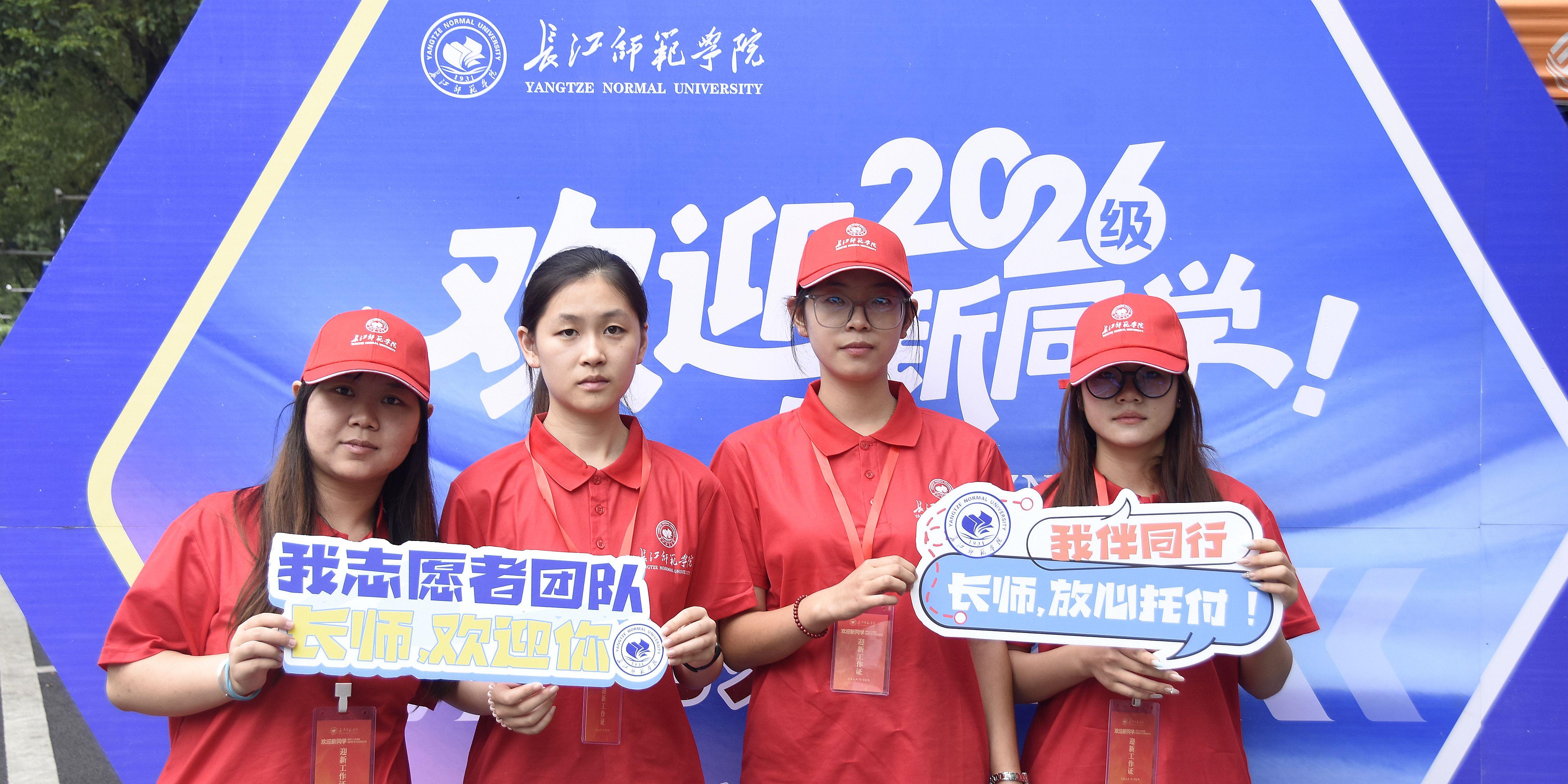 满“新”欢喜遇见你——长江师范...