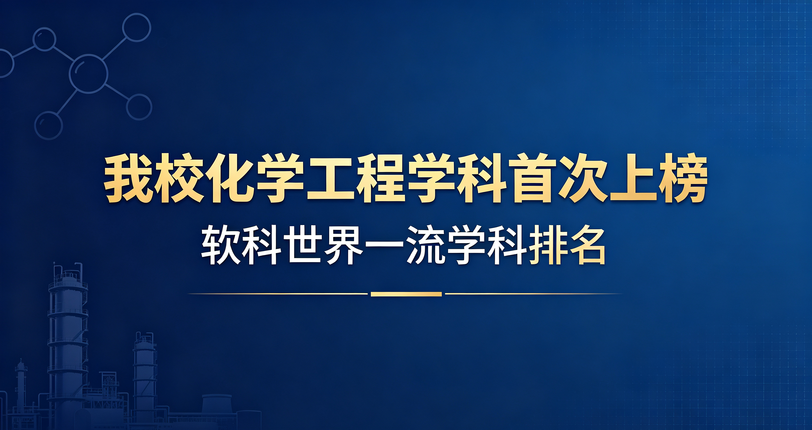 零的突破！我校化学工程学科首次...