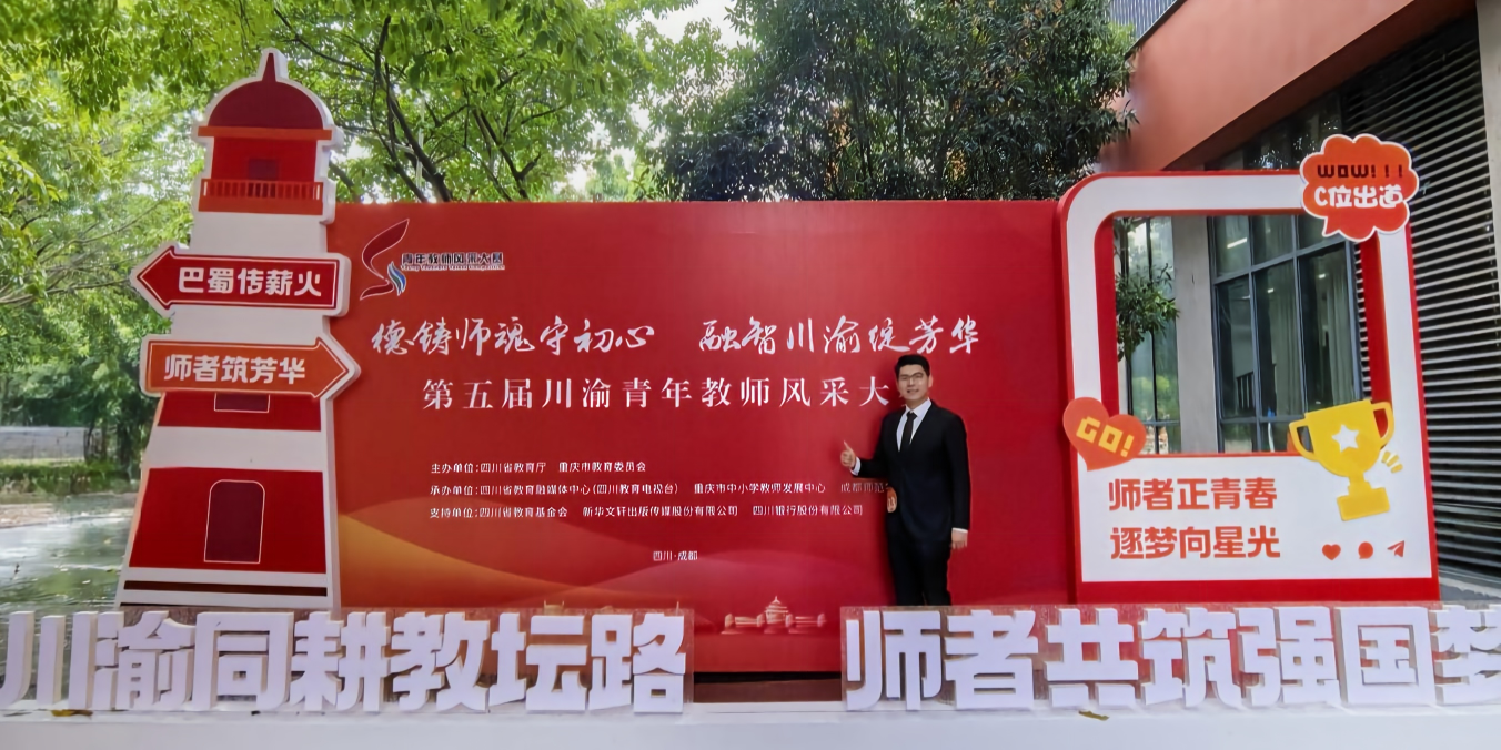 我校教师在第五届川渝青年教师风...