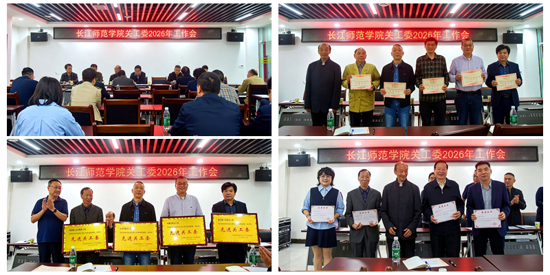 我校召开关工委2026年工作会...