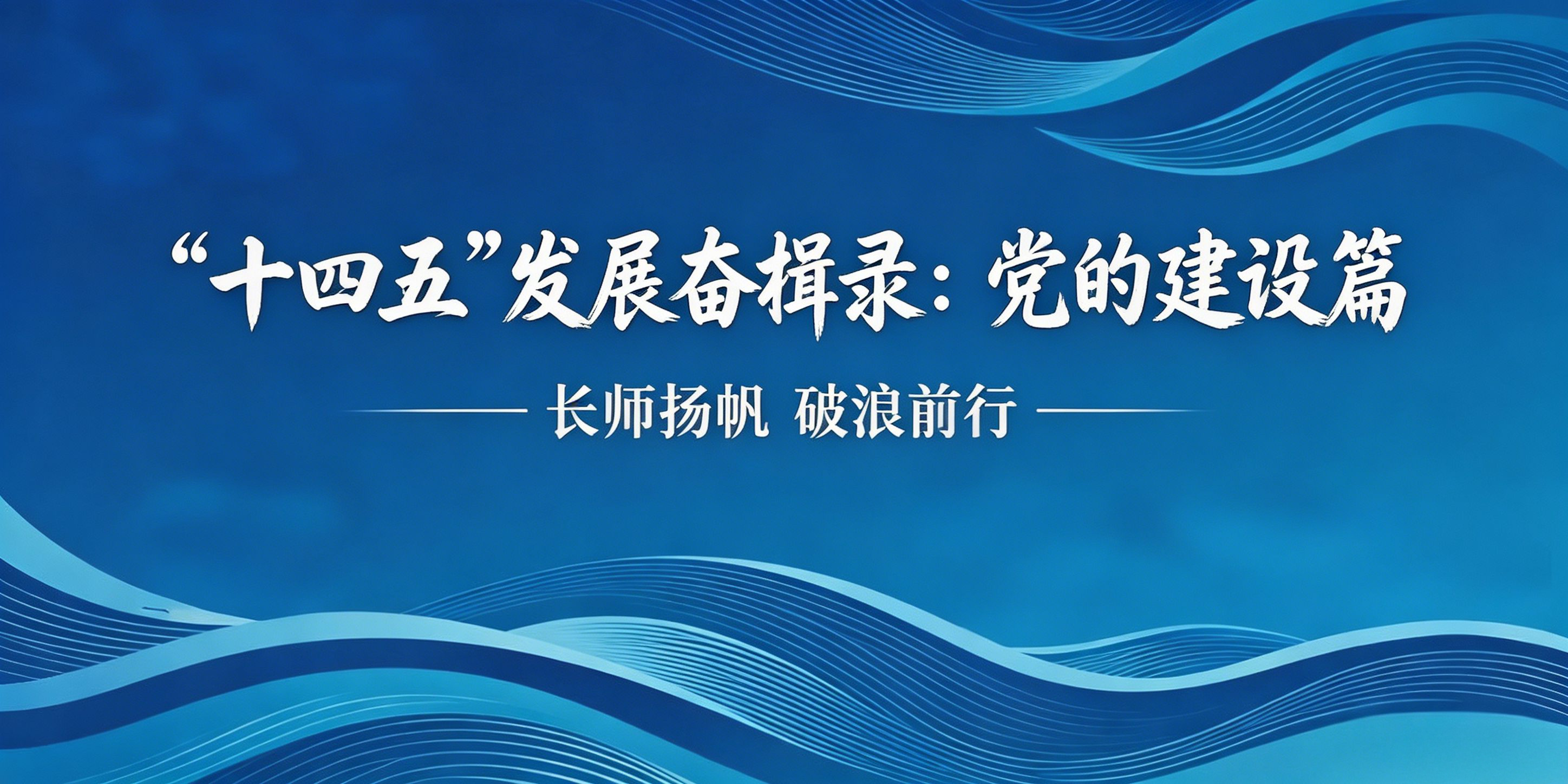 【“十四五”发展奋楫录：党的建...