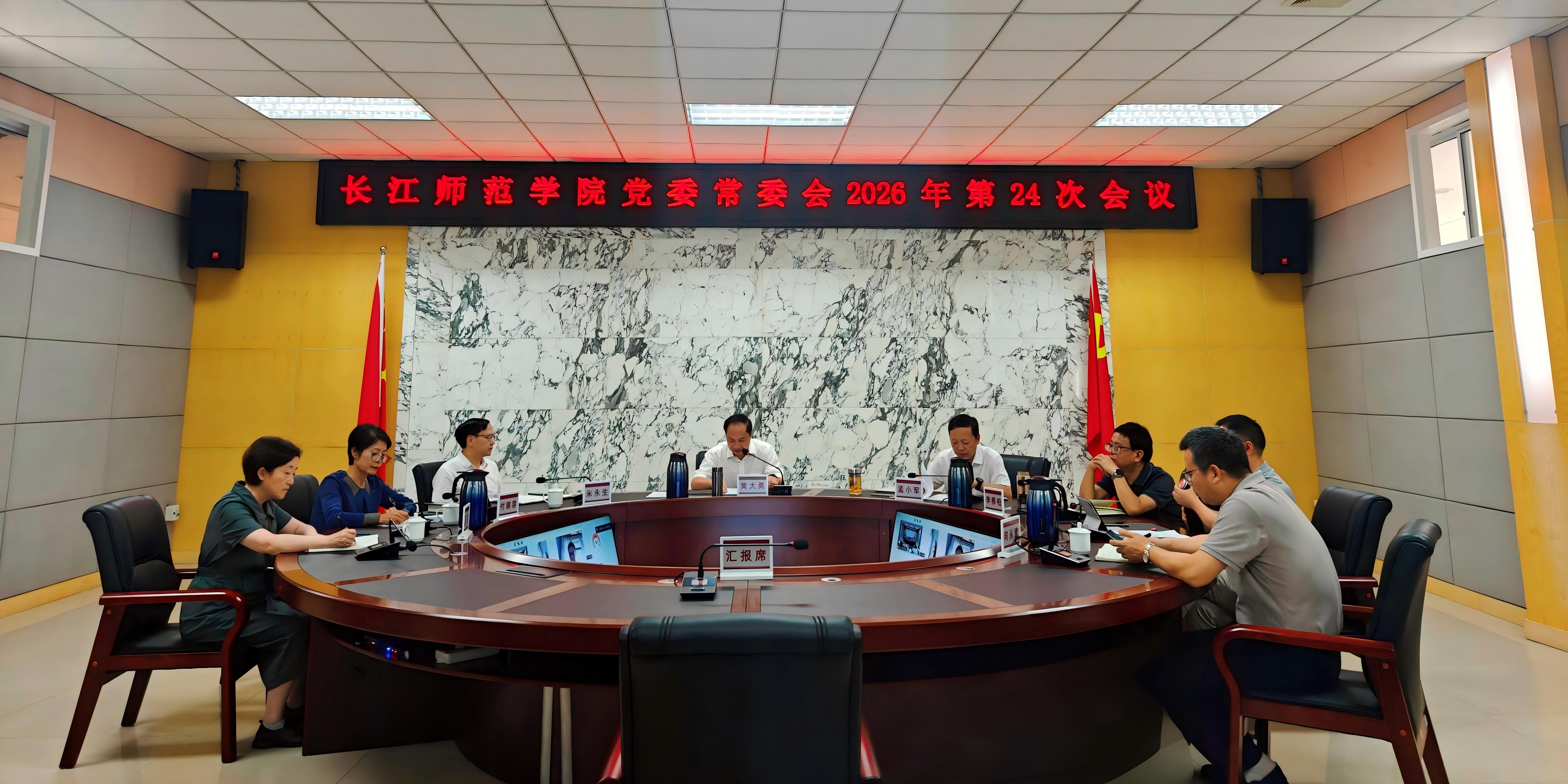 学校召开党委常委会专题部署深入...