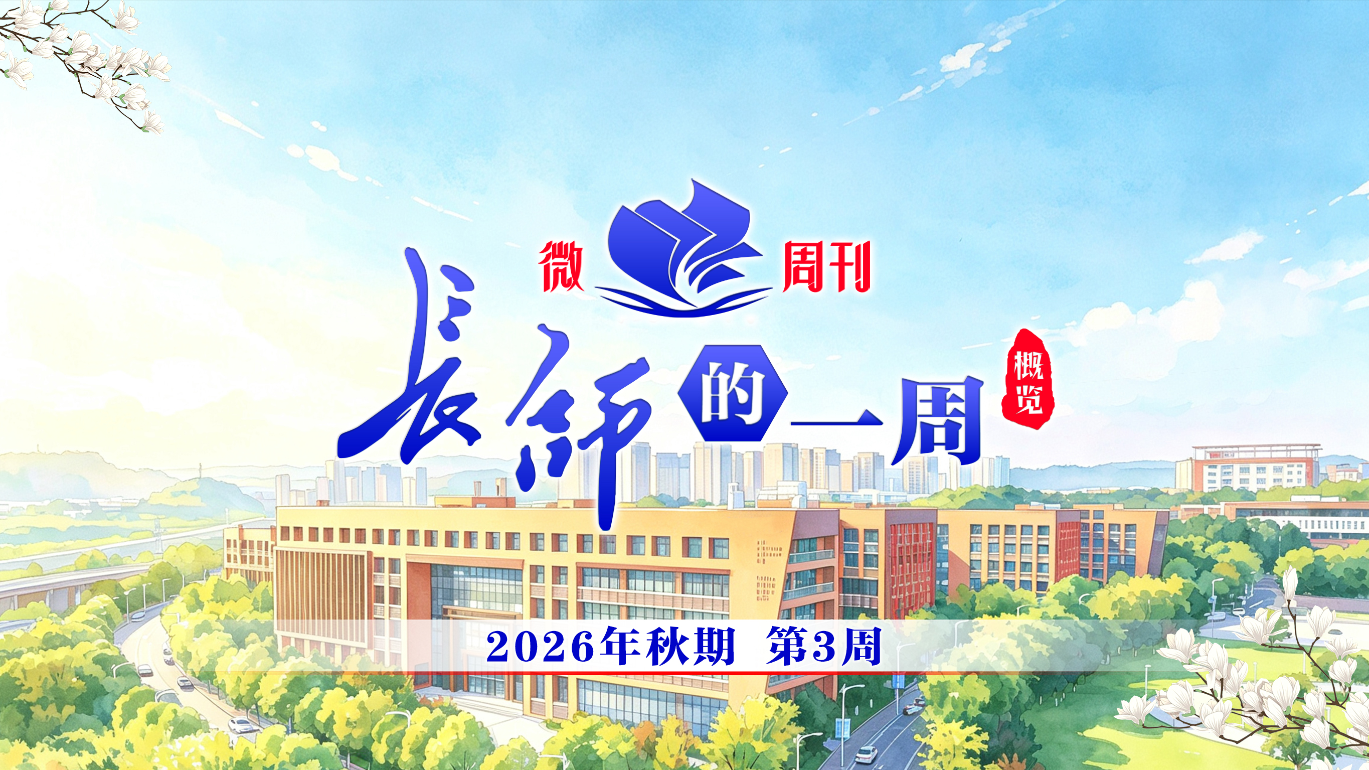 2026年秋期第三周要闻微览