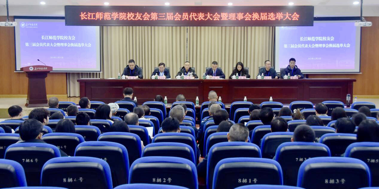 学校召开校友会第三届会员代表大...