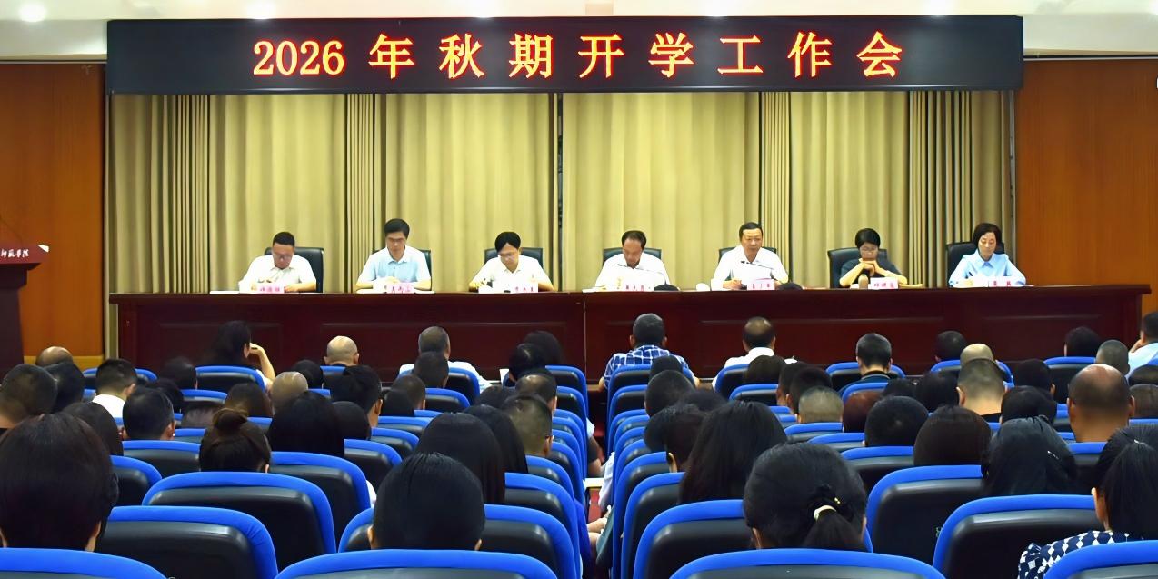 学校召开2026年秋期开学工作...