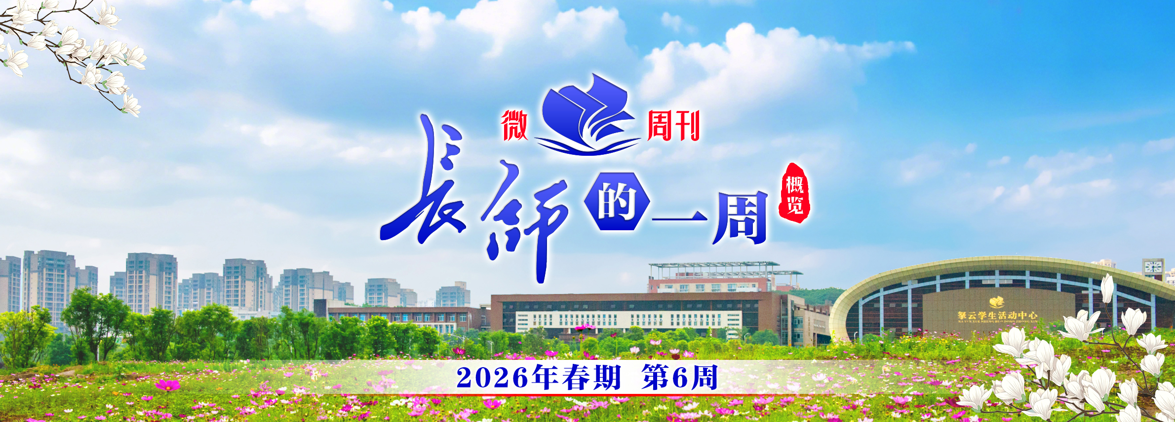 2026年春期第六周要闻微览