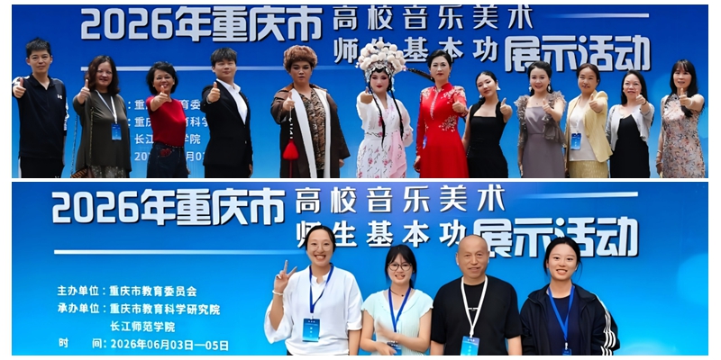 我校在2026年重庆市高校音乐...