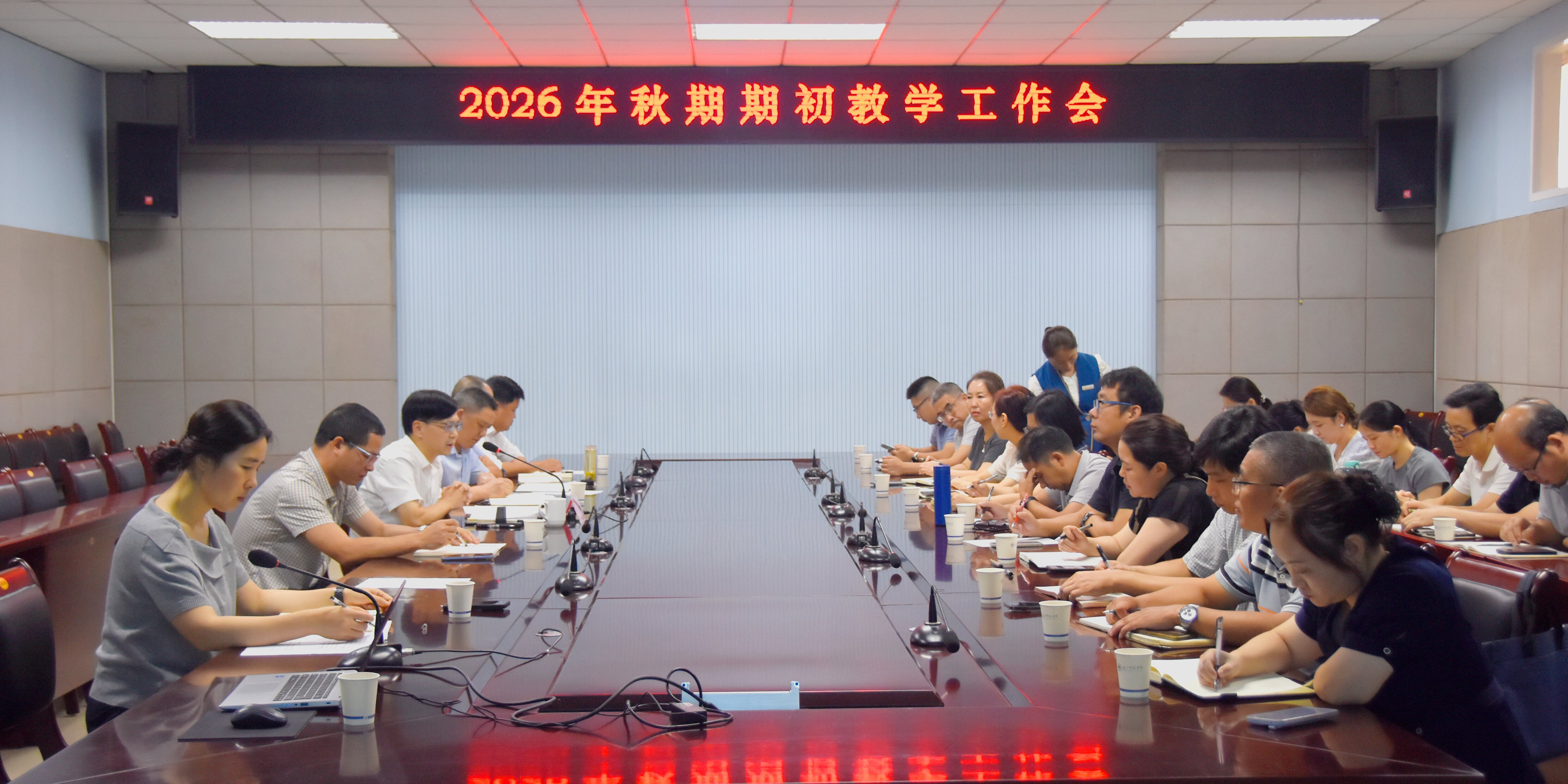 学校召开2026年秋期期初教学...
