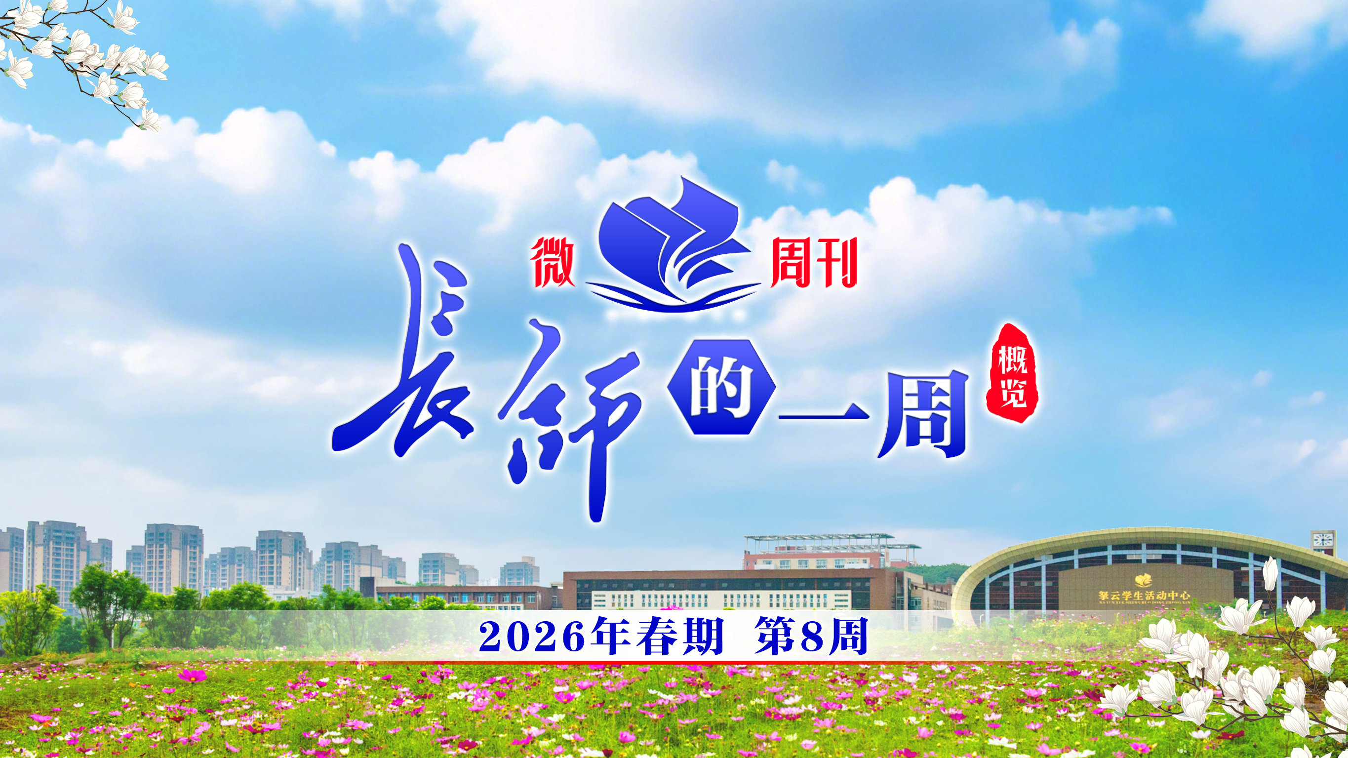 2026年春期第八周要闻微览