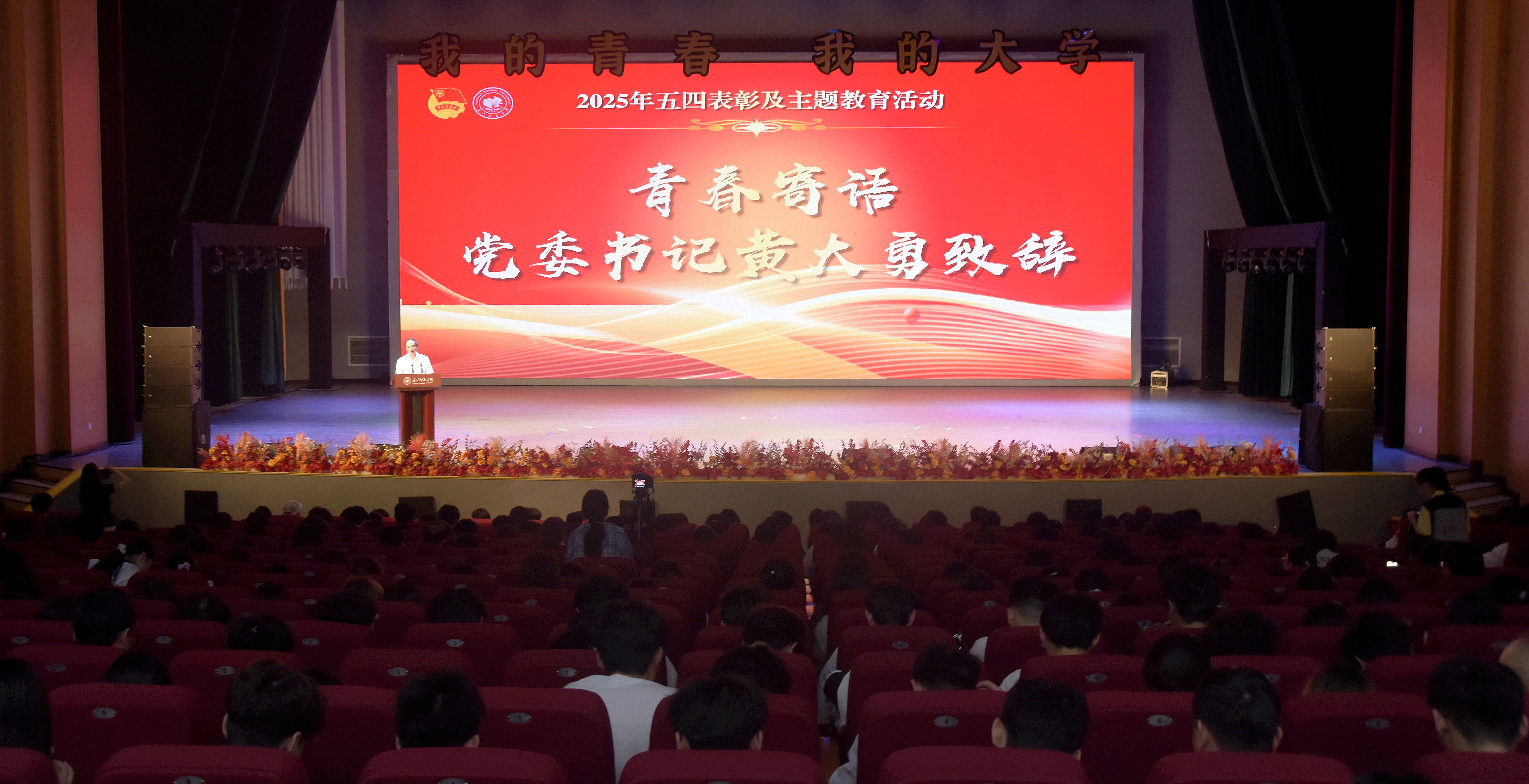 学校举办2025 年五四表彰及...
