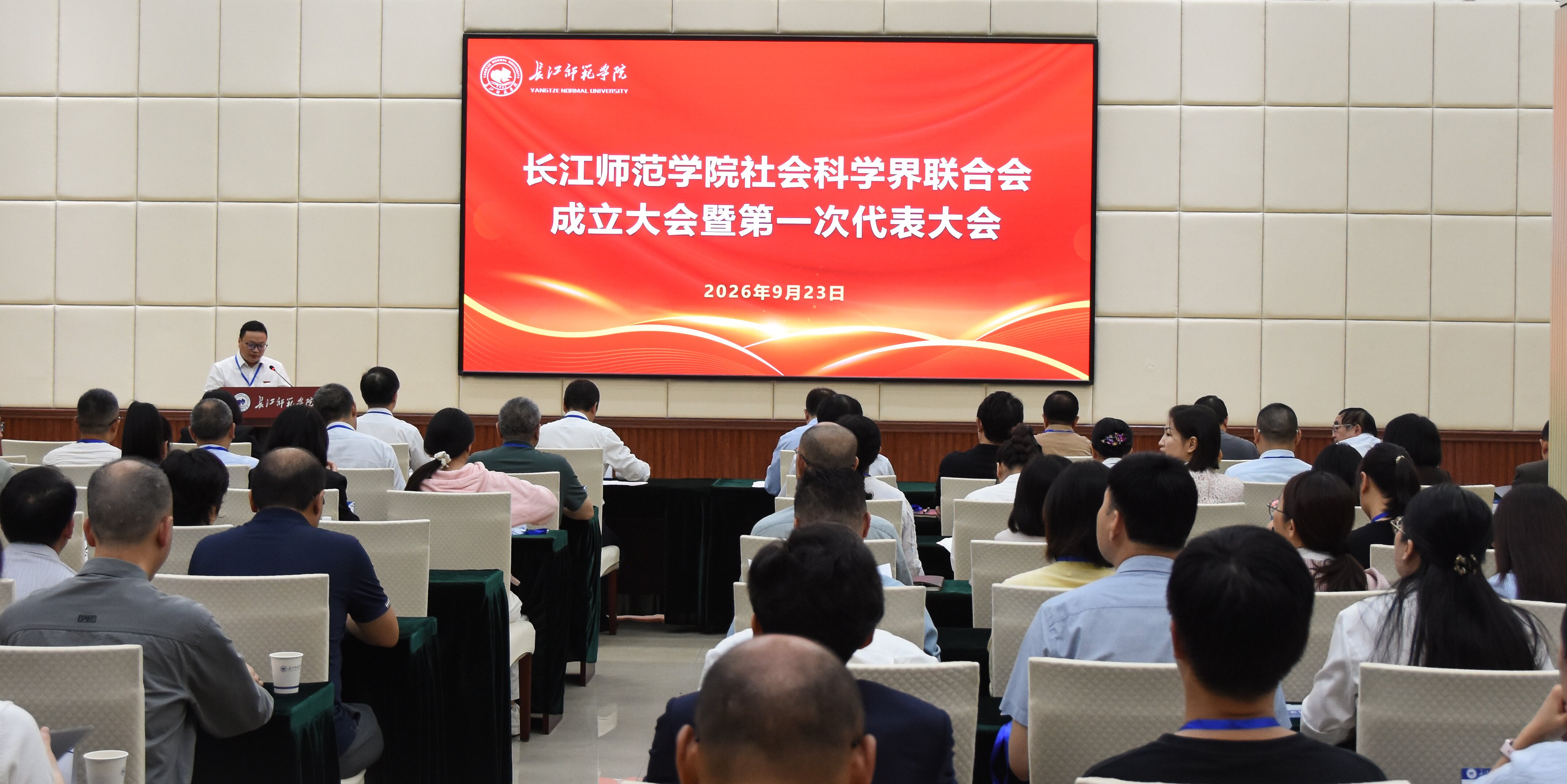 长江师范学院社会科学界联合会成...