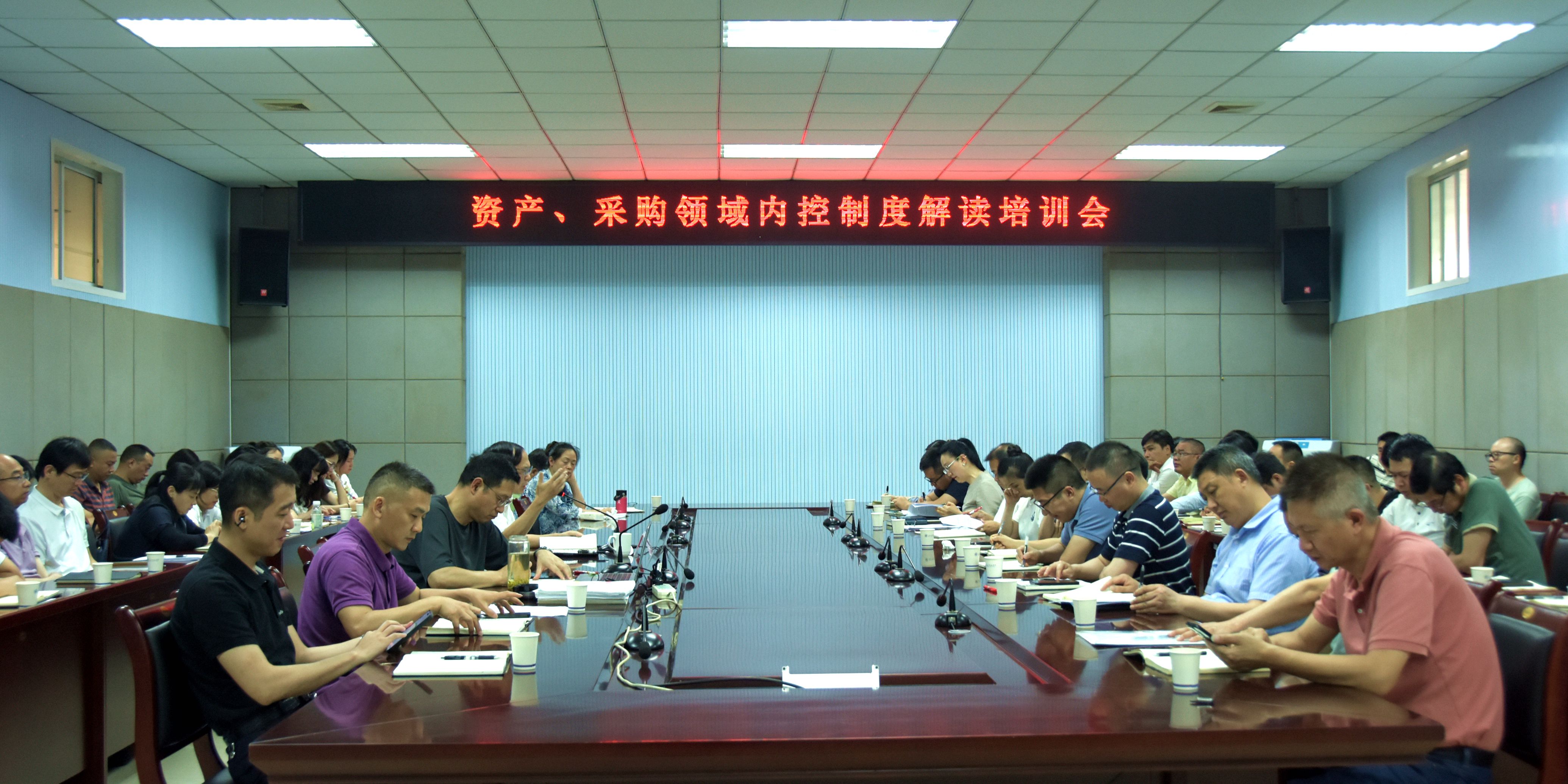 学校召开资产采购领域内控制度解...